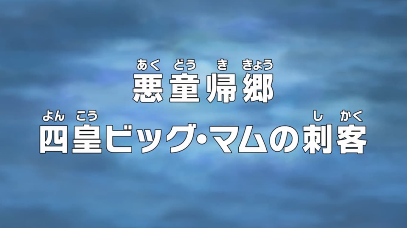 Poster del episodio 762 de One Piece online