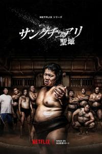 Poster El aprendiz de sumo